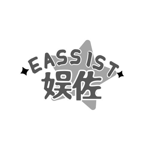 娱佐EASSIST