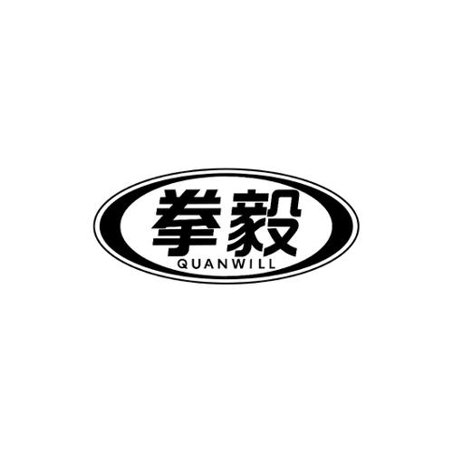 拳毅QUANWILL