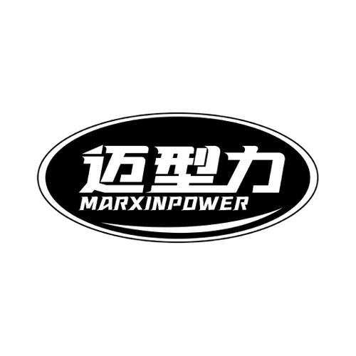 迈型力MARXINPOWER