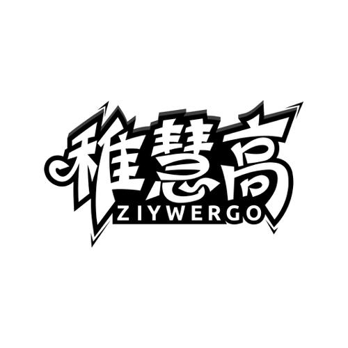 稚慧高ZIYWERGO