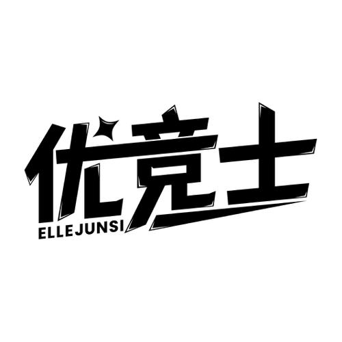 优竞士ELLEJUNSI