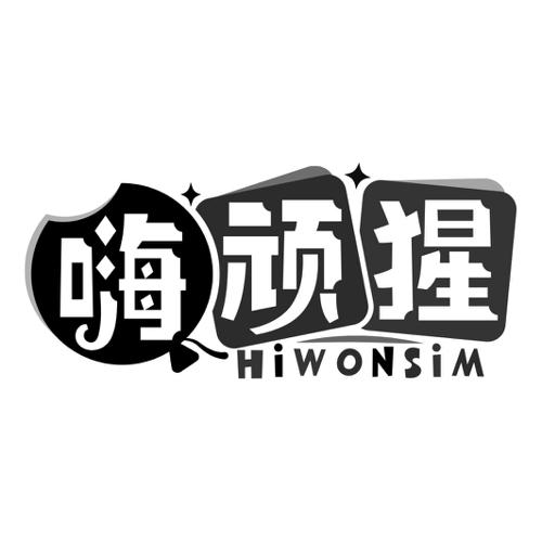 嗨顽猩HIWONSIM