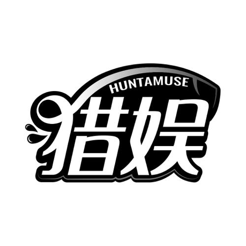 猎娱HUNTAMUSE