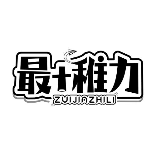 最稚力ZUIJIAZHILI