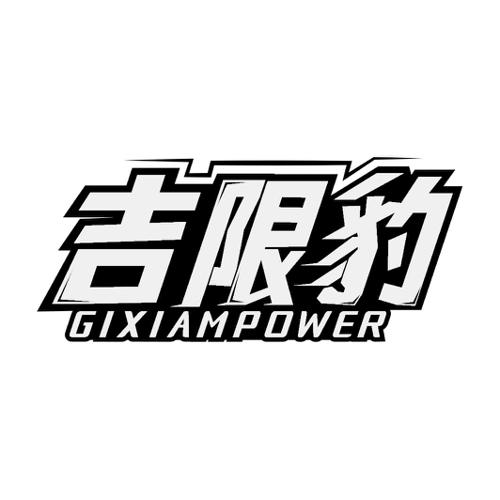 吉限豹GIXIAMPOWER