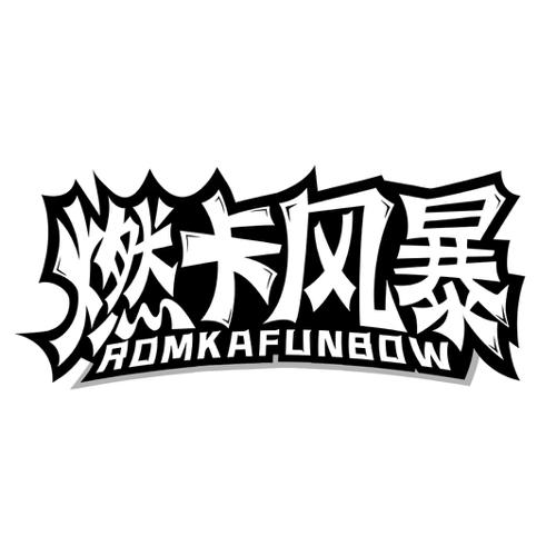 燃卡风暴ROMKAFUNBOW