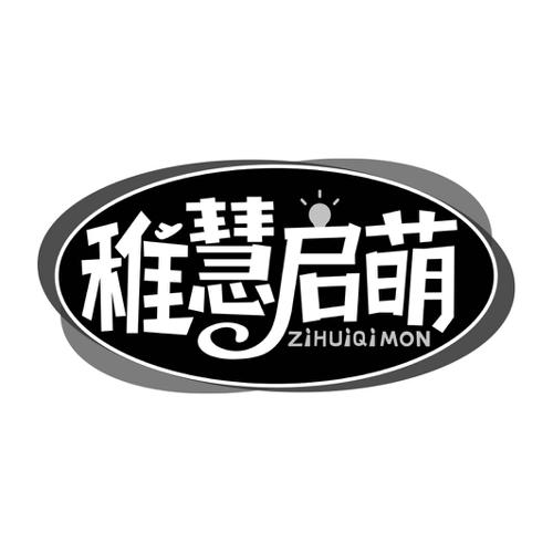 稚慧启萌ZIHUIQIMON