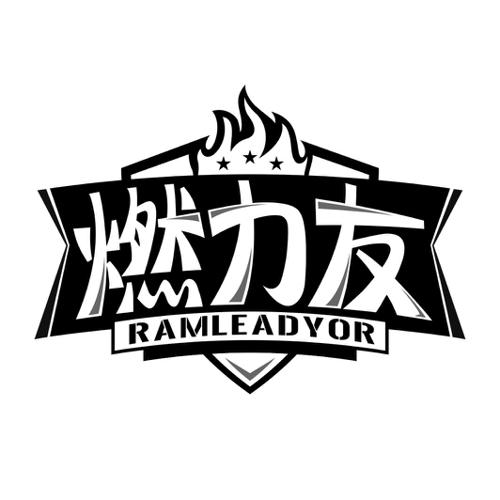 燃力友RAMLEADYOR