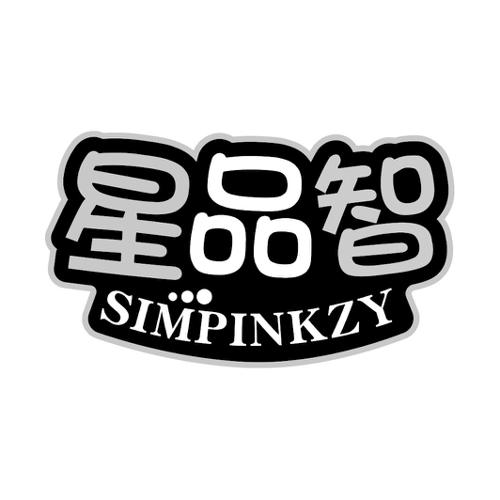 星品智SIMPINKZY