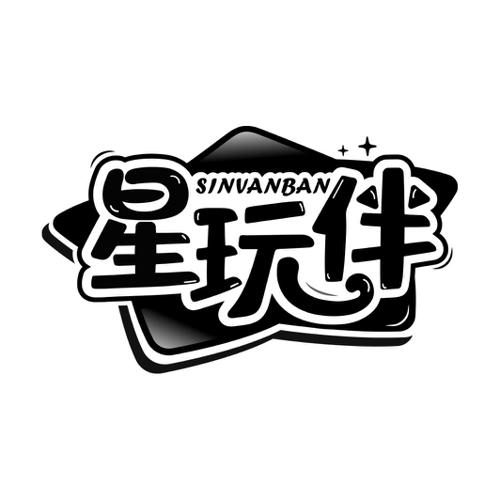 星玩伴SINVANBAN