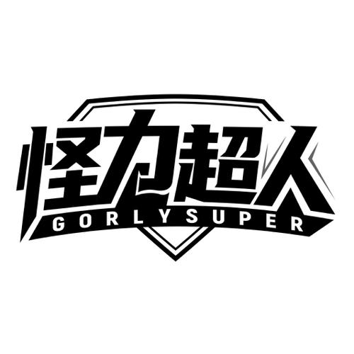 怪力超人GORLYSUPER