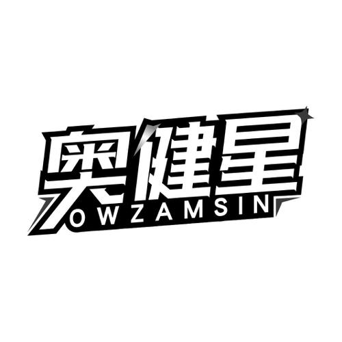 奥健星OWZAMSIN