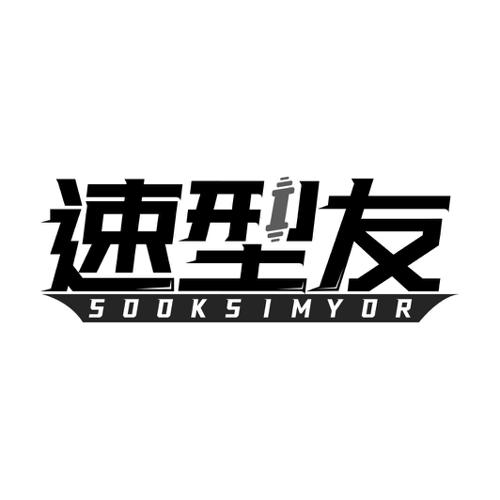 速型友SOOKSIMYOR