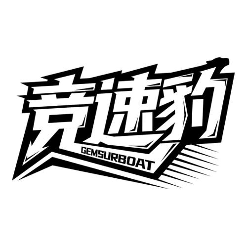 竞速豹GEMSURBOAT