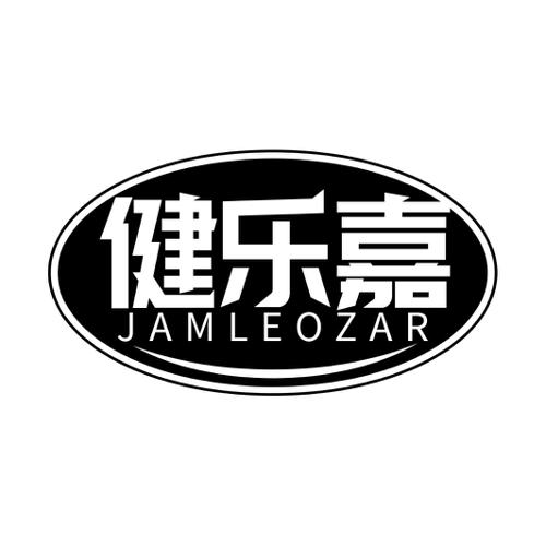 健乐嘉JAMLEOZAR