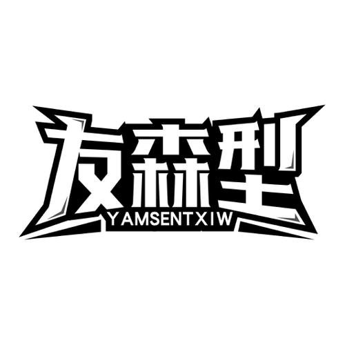 友森型YAMSENTXIW