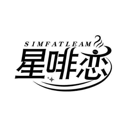 星啡恋SIMFATLEAM