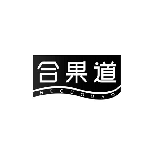 合果道