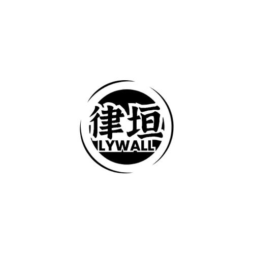 律垣LYWALL