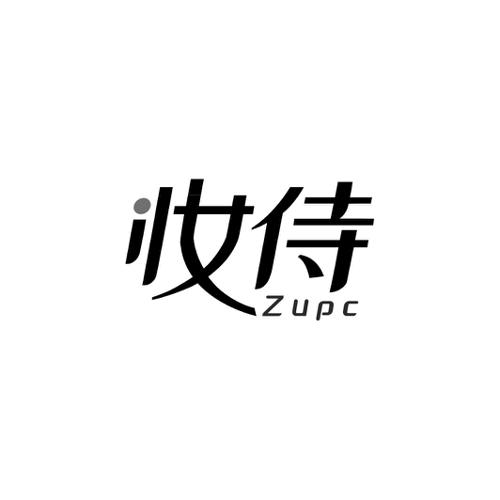 妆侍ZUPC