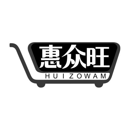 惠众旺HUIZOWAM