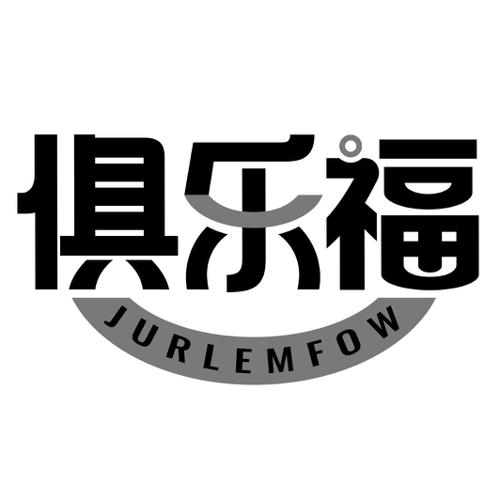 俱乐福JURLEMFOW