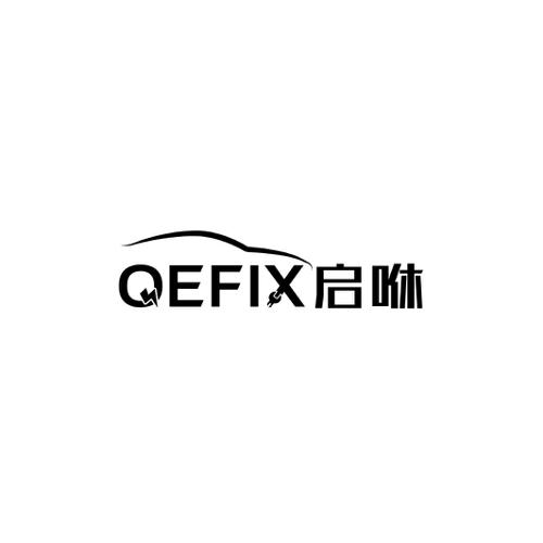 启咻QEFIX