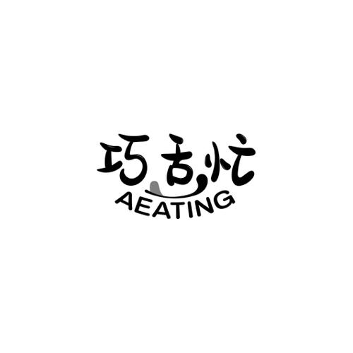 巧舌忙AEATING