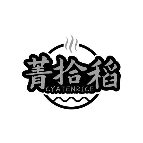 菁拾稻CYATENRICE