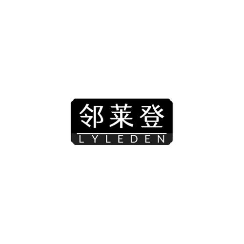 邻莱登LYLEDEN