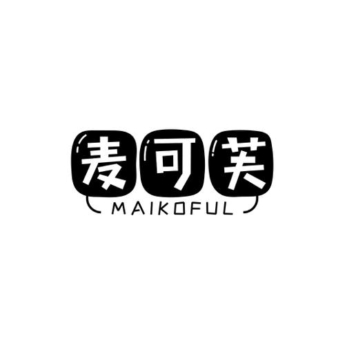 麦可芙MAIKOFUL