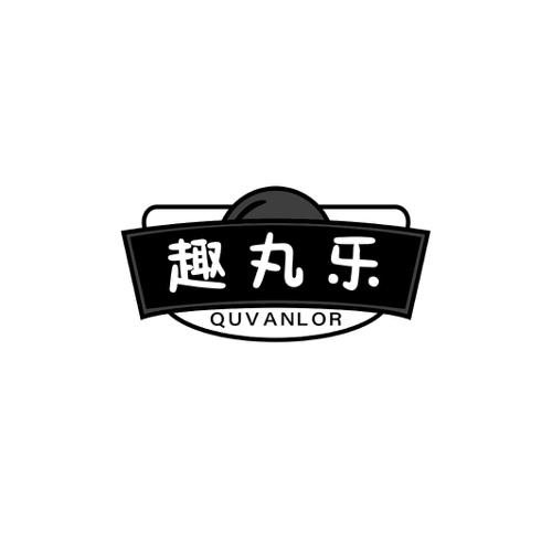 趣丸乐QUVANLOR