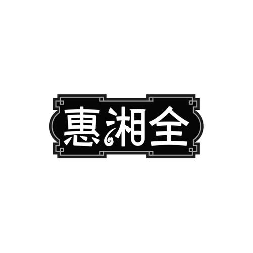 惠湘全