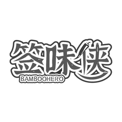 签味侠BAMBOOHERO