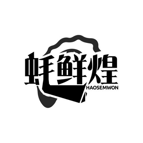 蚝鲜煌HAOSEMWON