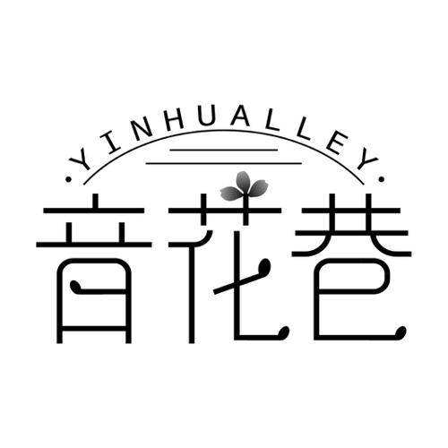 音花巷YINHUALLEY