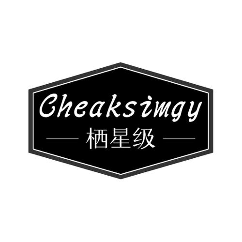 栖星级CHEAKSIMGY