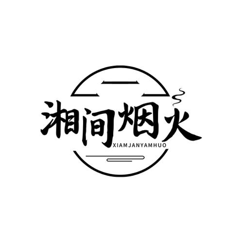 湘间烟火XIAMJANYAMHUO