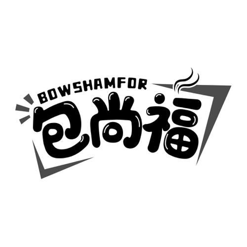 包尚福BOWSHAMFOR