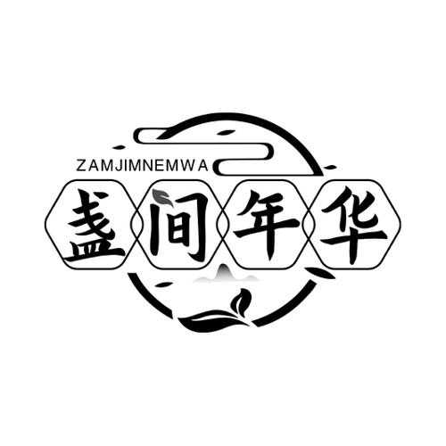 盏间年华ZAMJIMNEMWA