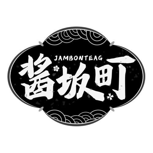 酱坂町JAMBONTEAG