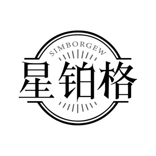 星铂格SIMBORGEW