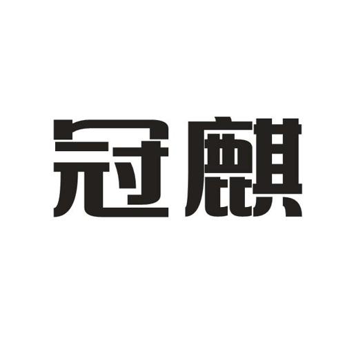 冠麒