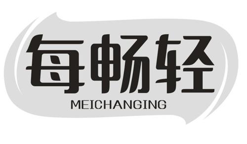 每畅轻MEICHANGING