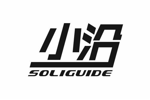 小沿SOLIGUIDE