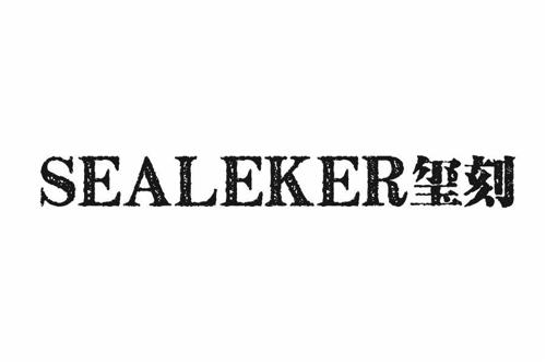 玺刻SEALEKER