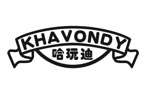 哈玩迪KHAVONDY