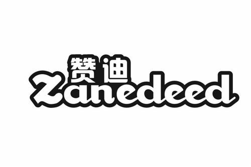 赞迪ZANEDEED