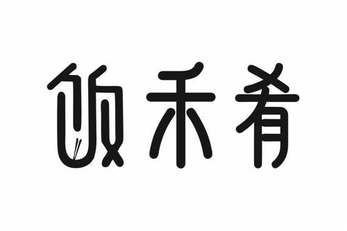 饭禾肴