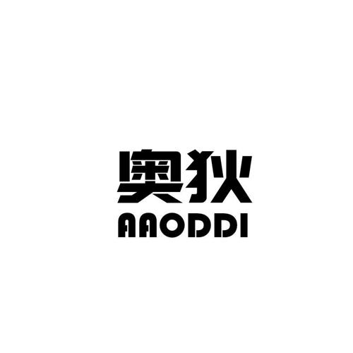 奥狄AAODDI